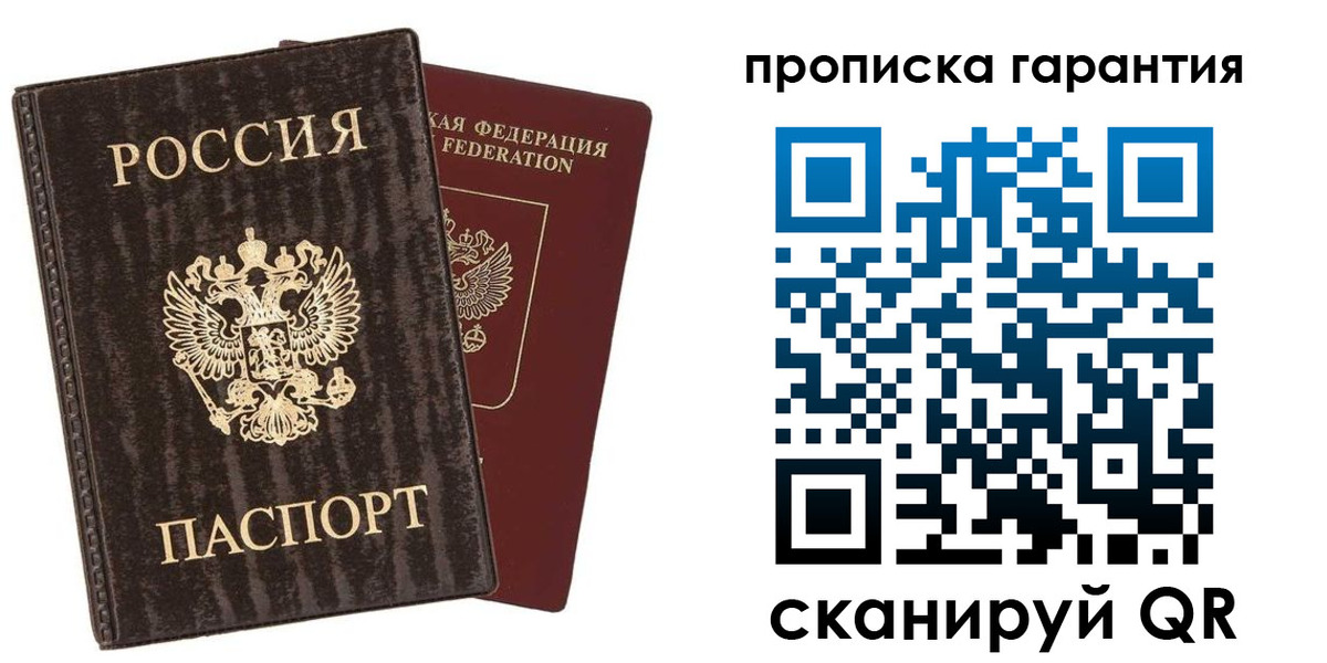 прописка гарантия в Похвистнево